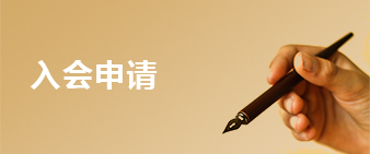 入會申請
