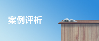 案例評析