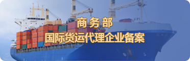 商務部國際貨運代理企業備案